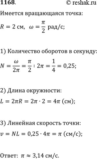 Изображение 1168. Какую линейную скорость имеет точка, удалённая от оси вращения на 2 см, если угловая скорость вращения равна ?/2 радиана в...