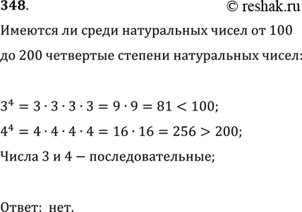 Изображение 348. Имеются ли среди натуральных чисел от 100 до 200 четвёртые степени каких-либо натуральных...