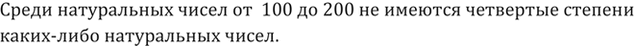 Изображение 348. Имеются ли среди натуральных чисел от 100 до 200 четвёртые степени каких-либо натуральных...