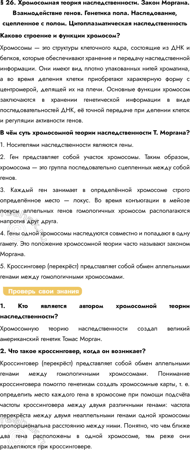Изображение § 26. Хромосомная теория наследственности. Закон Моргана. Взаимодействие генов. Генетика...