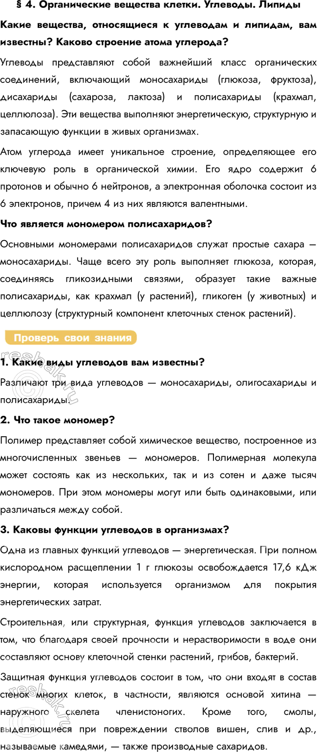 Изображение § 4. Органические вещества клетки. Углеводы. Липиды  Какие вещества, относящиеся к углеводам...