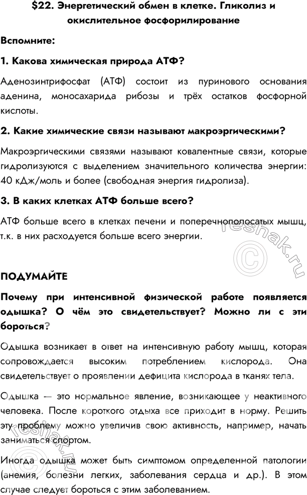 Изображение $22. Энергетический обмен в клетке. Гликолиз и окислительное фосфорилирование  Вспомните:  1....