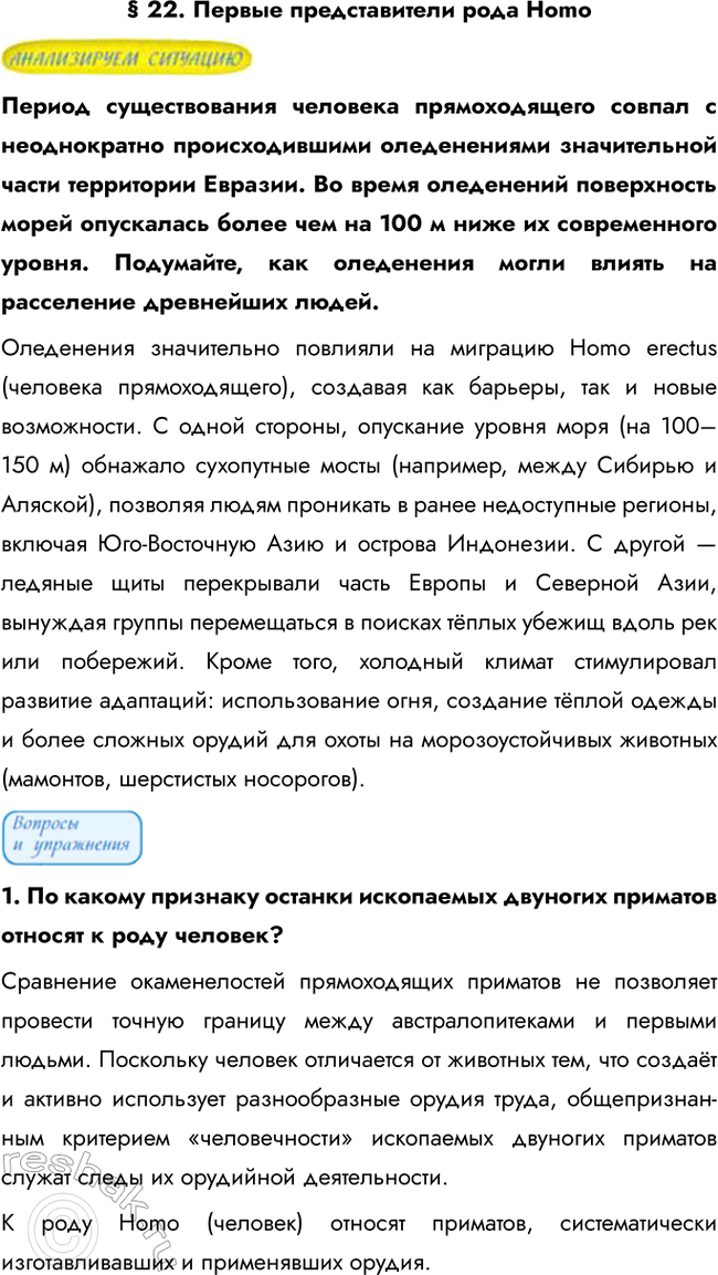 Изображение § 22. Первые представители рода Homo  Период существования человека прямоходящего совпал с...