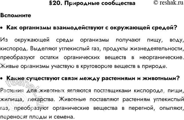 Изображение §20. Природные сообщества  Вспомните  •	Как организмы взаимодействуют с окружающей средой? ...