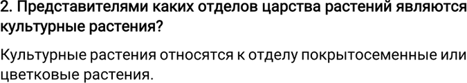 Изображение 2. Представителями каких отделов царства растений являются культурные растения?  Культурные растения относятся к отделу покрытосеменные или цветковые...