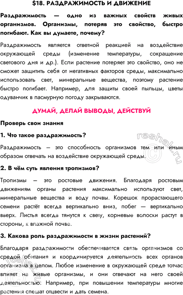 Изображение $18. РАЗДРАЖИМОСТЬ И ДВИЖЕНИЕ  Раздражимость — одно из важных свойств живых организмов....