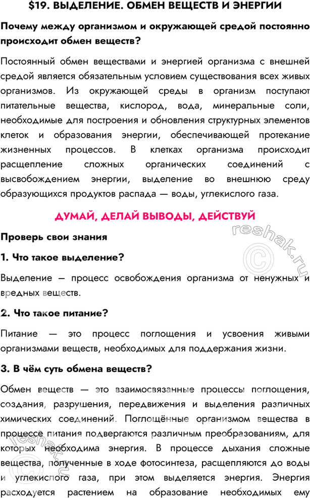 Изображение $19. ВЫДЕЛЕНИЕ. ОБМЕН ВЕЩЕСТВ И ЭНЕРГИИ  Почему между организмом и окружающей средой...