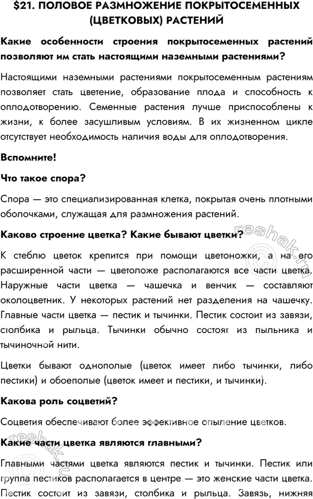 Изображение $21. ПОЛОВОЕ РАЗМНОЖЕНИЕ ПОКРЫТОСЕМЕННЫХ (ЦВЕТКОВЫХ) РАСТЕНИЙ  Какие особенности строения...