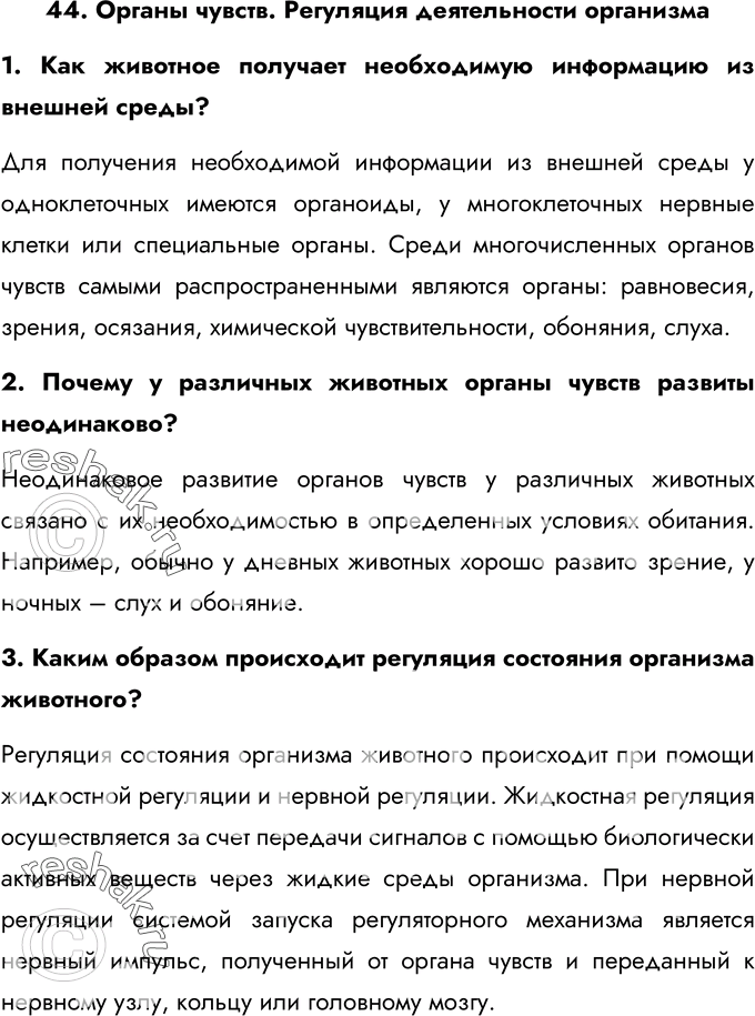 Изображение 44. Органы чувств. Регуляция деятельности организма  1. Как животное получает необходимую...