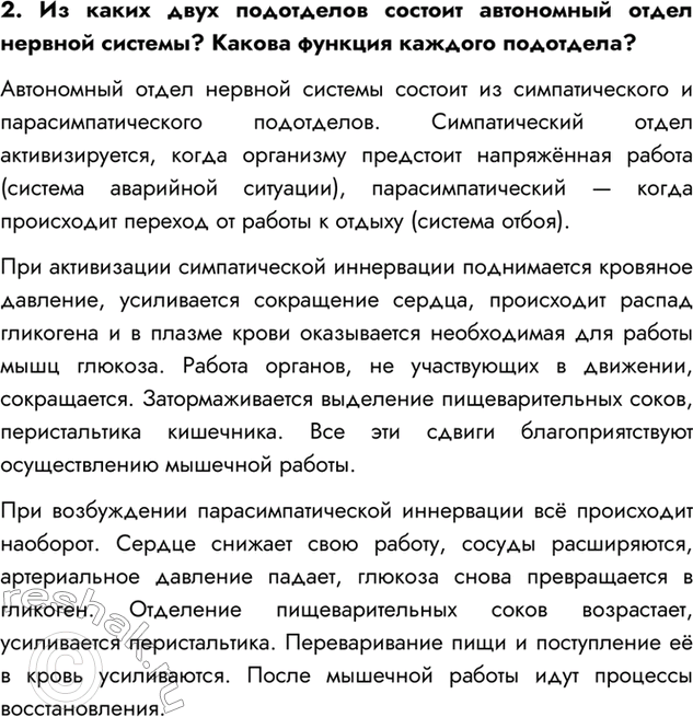 Изображение 2.Из каких двух подотделов состоит автономный отдел нервной системы? Какова функция каждого...