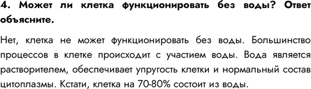 Изображение 4. Может ли клетка функционировать без воды? Ответ объясните.  Нет, клетка не может...