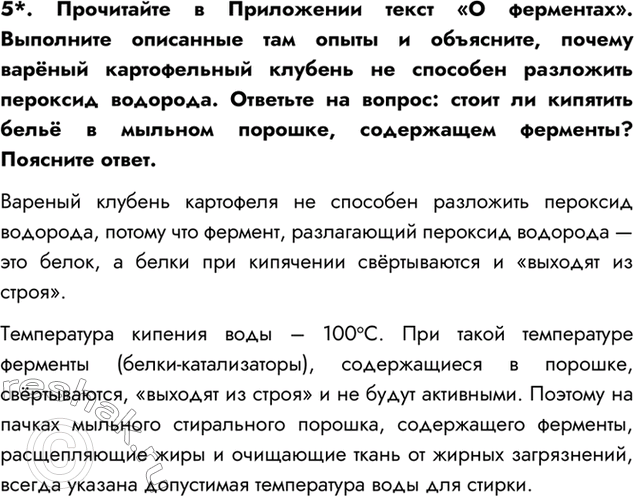 Изображение 5. Прочитайте в Приложении текст «О ферментах». Выполните описанные там опыты и объясните,...