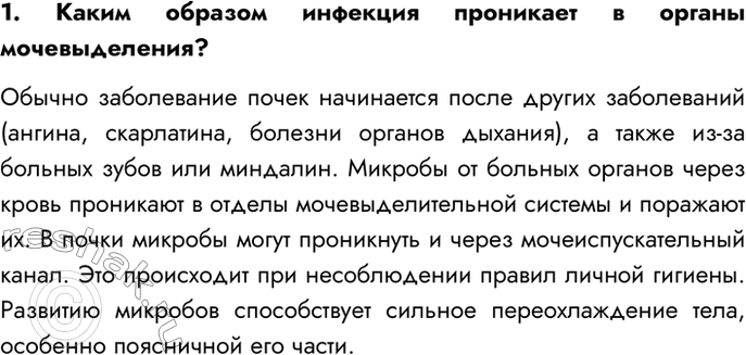 Изображение 1. Каким образом инфекция проникает в органы мочевыделения?  Обычно заболевание почек...
