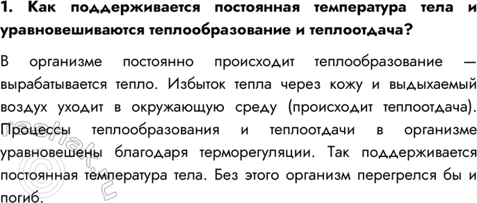 Изображение 1. Как поддерживается постоянная температура тела и уравновешиваются теплообразование и...