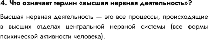Изображение 4. Что означает термин «высшая нервная деятельность»?  Высшая нервная деятельность — это все...