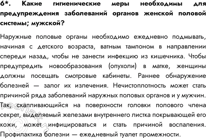 Изображение 6*. Какие гигиенические меры необходимы для предупреждения заболеваний органов женской...
