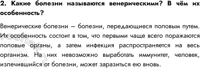 Изображение 2. Какие болезни называются венерическими? В чём их особенность?  Венерические болезни –...
