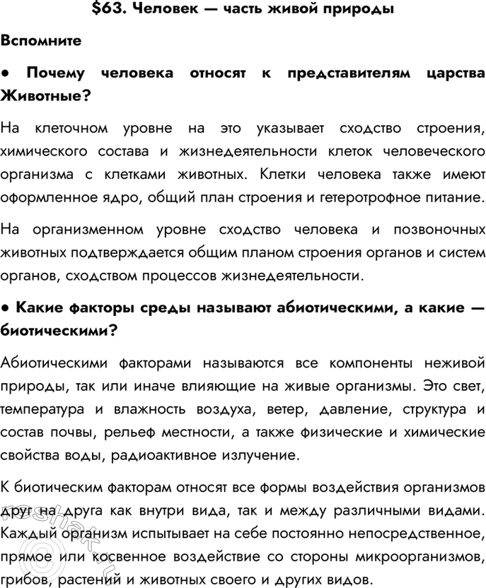 Изображение $63. Человек — часть живой природы  Вспомните  - Почему человека относят к представителям...