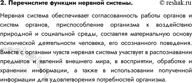Изображение 2. Перечислите функции нервной системы.  Нервная система обеспечивает согласованность...