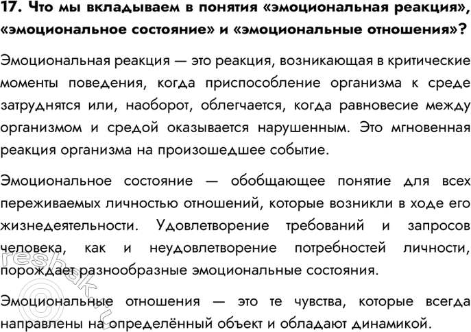 Изображение 17. Что мы вкладываем в понятия «эмоциональная реакция», «эмоциональное состояние» и...