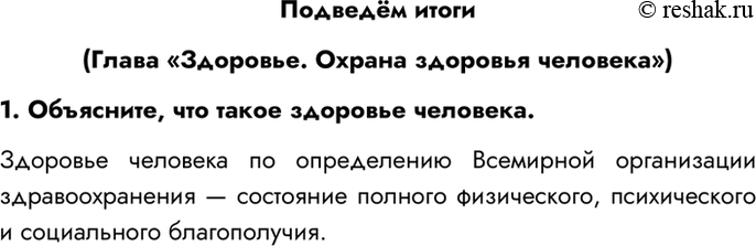 Изображение Подведём итоги  (Глава «Здоровье. Охрана здоровья человека»)  1. Объясните, что такое здоровье...