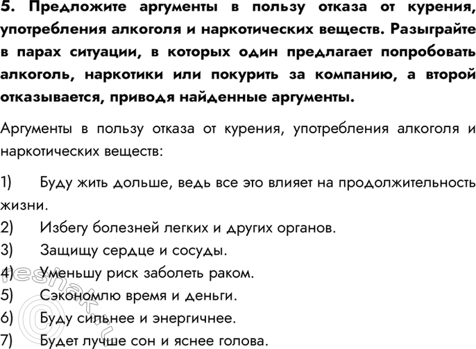 Изображение 5. Предложите аргументы в пользу отказа от курения, употребления алкоголя и наркотических...