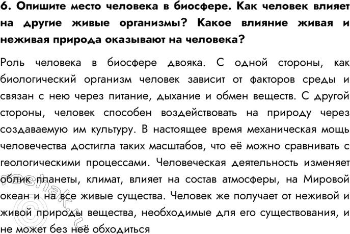 Изображение 6. Опишите место человека в биосфере. Как человек влияет на другие живые организмы? Какое...