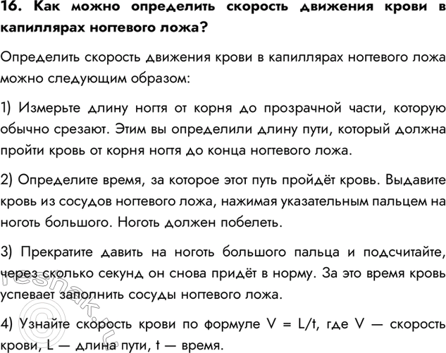 Изображение 16. Как можно определить скорость движения крови в капиллярах ногтевого ложа?  Определить...
