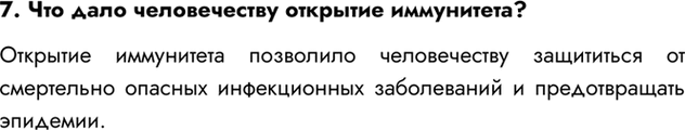 Изображение 7. Что дало человечеству открытие иммунитета?  Открытие иммунитета позволило человечеству...
