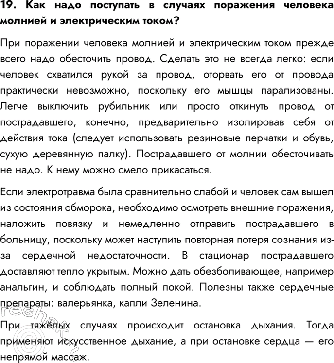 Изображение 19. Как надо поступать в случаях поражения человека молнией и электрическим током?  При...