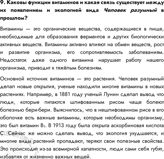 Изображение 9. Каковы функции витаминов и какая связь существует между их появлением и экологией вида...