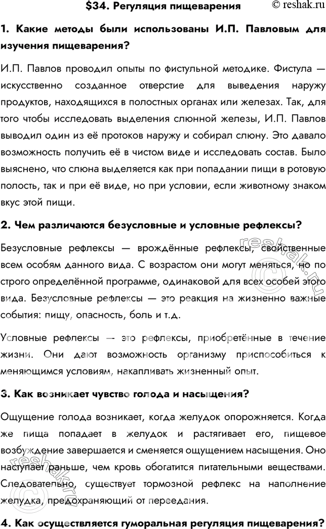 Изображение §34. Регуляция пищеварения  1. Какие методы были использованы И.П. Павловым для изучения...