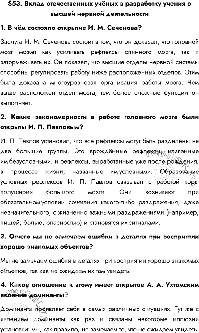 Изображение §53. Вклад отечественных учёных в разработку учения о высшей нервной деятельности  1. В чём...