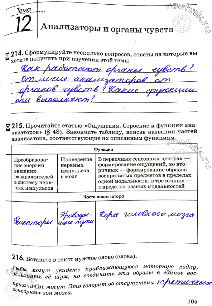 Изображение Тема 12. Анализаторы и органы чувств  214. Сформулируйте несколько вопросов, ответы на которые...