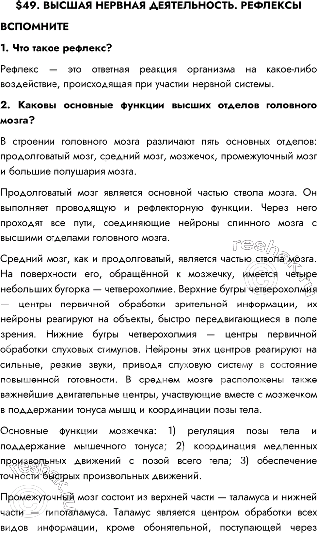 Изображение $49. ВЫСШАЯ НЕРВНАЯ ДЕЯТЕЛЬНОСТЬ. РЕФЛЕКСЫ  ВСПОМНИТЕ  1. Что такое рефлекс?  Рефлекс — это...