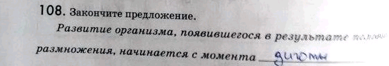 Изображение 1 08. Закончите предложение.  Развитие организма, появившегося в результате полового размножения, начинается с...