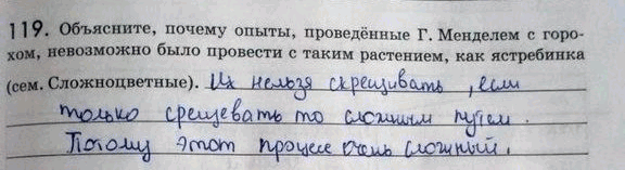 Изображение 1 1 9. Объясните, почему опыты, проведённые Г. Менделем с горохом, невозможно было провести с таким растением, как ястребинка (сем. Сложноцветные)...