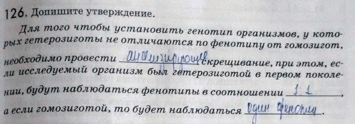 Изображение 1 26. Допишите утверждение.  Для того чтобы установить генотип организмов, у которых...
