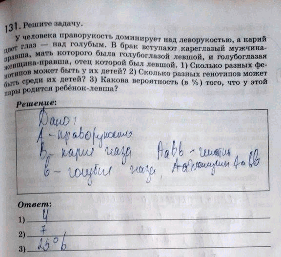 Изображение 1 3 1. Решите задачу.  У человека праворукость доминирует над леворукостью, а карий цвет глаз —...