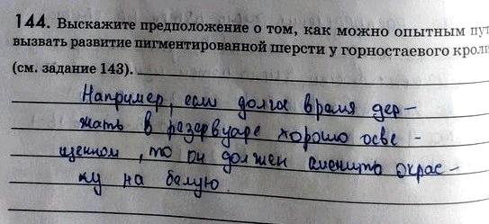 Изображение 1 44. Выскажите предположение о том, как можно опытным путём вызвать развитие пигментированной шерсти у горностаевого кролика (см. задание 143)...
