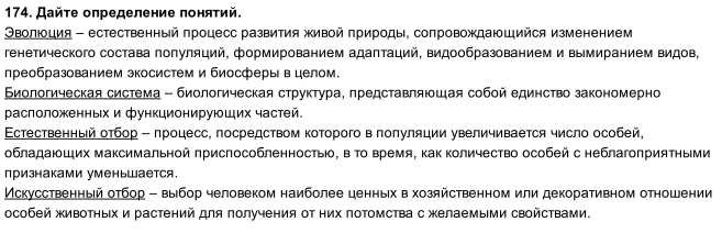 Изображение 1 74. Дайте определения понятий.  Эволюция — Биологическая система — Естественный отбор — Искусственный отбор...