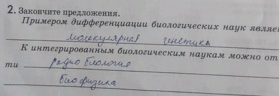 Изображение 2. Закончите предложения.  Примером дифференциации биологических наук является K интегрированным биологическим наукам можно отнести...