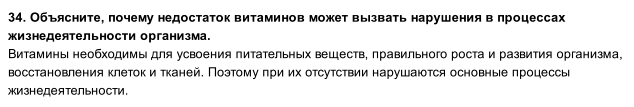 Изображение 34. Объясните, почему недостаток витаминов может вызвать нарушения в процессах жизнедеятельности организма. ...