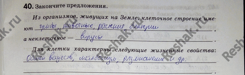 Изображение 40. Закончите предложения.  Из организмов, живущих на Земле, клеточное строение имеют_ а неклеточное — . _— Для клетки характерны следующие жизненные свойства:...