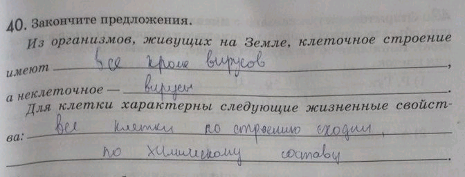 Изображение 40. Закончите предложения.  Из организмов, живущих на Земле, клеточное строение имеют_ а неклеточное — . _— Для клетки характерны следующие жизненные свойства:...