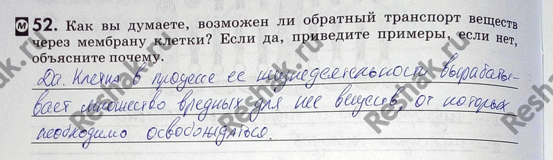 Изображение 52. Как вы думаете, возможен ли обратный транспорт веществ через мембрану клетки? Если да, приведите примеры, если нет, объясните...
