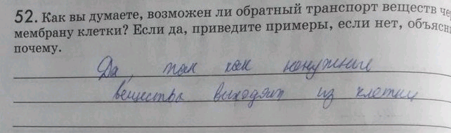 Изображение 52. Как вы думаете, возможен ли обратный транспорт веществ через мембрану клетки? Если да, приведите примеры, если нет, объясните...