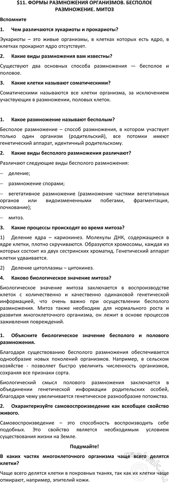 Изображение $11. ФОРМЫ РАЗМНОЖЕНИЯ ОРГАНИЗМОВ. БЕСПОЛОЕ РАЗМНОЖЕНИЕ. МИТОЗ  Вспомните  1.	Чем различаются...