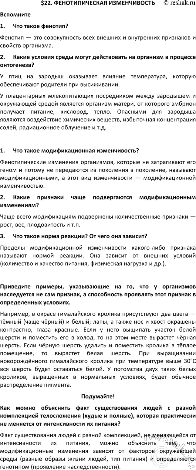 Изображение $22. ФЕНОТИПИЧЕСКАЯ ИЗМЕНЧИВОСТЬ  Вспомните  1.	Что такое фенотип?  Фенотип — это совокупность...
