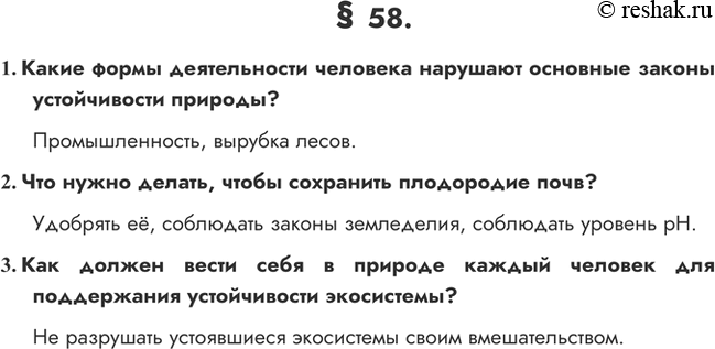 Изображение 1. Какие формы деятельности человека нарушают основные законы устойчивости природы?  2. Что...